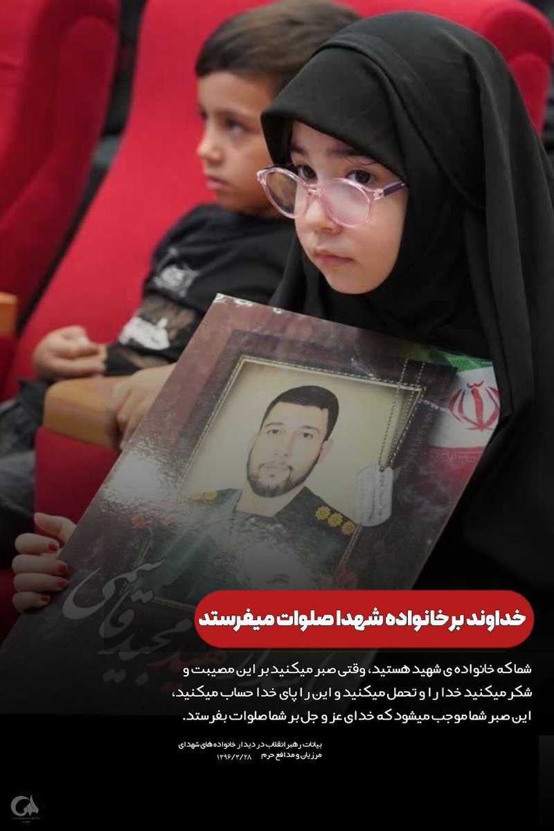 mohamadrez96072's tweet image. خداوند بر خانواده شهدا صلوات می‌فرستد...
