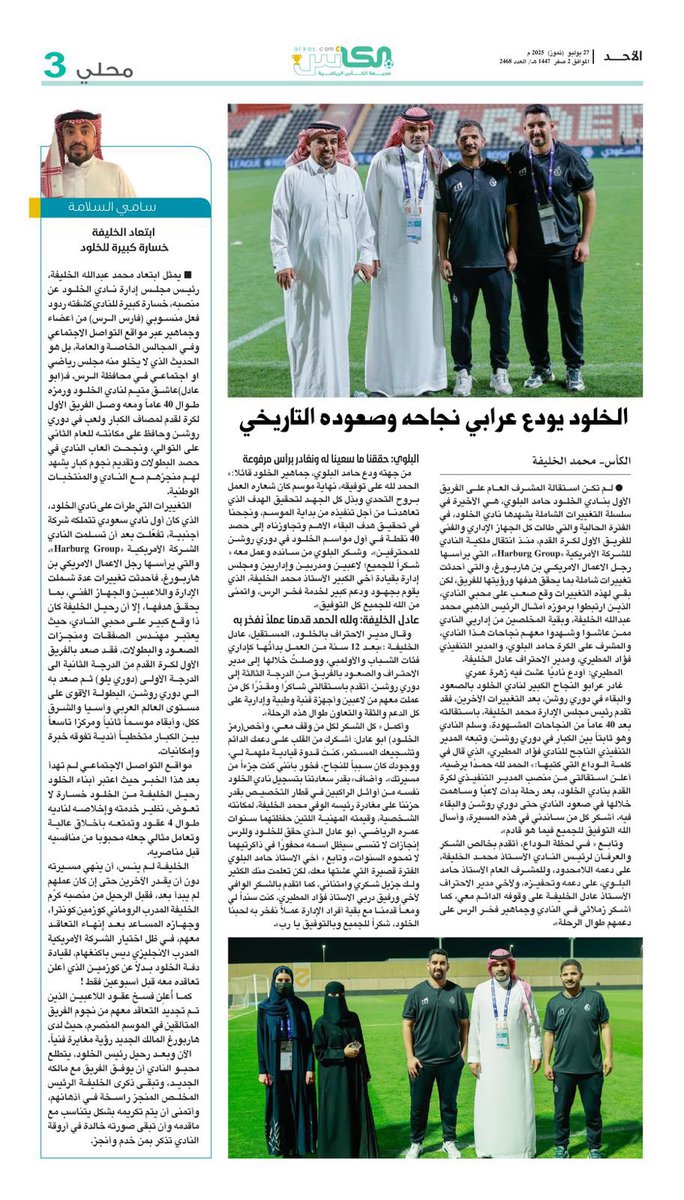 محمد الخليفة (الرساوي) (@m_alkhalifah9) on Twitter photo موضوعي اليوم في #صحيفة_الكأس
الأحد 27 يوليو 2025 العدد- 2468
#الخلود يودع عرابي نجاحه وصعوده التاريخي
#دوري_روشن
<a href="/SPL/">دوري روشن السعودي</a>
<a href="/StatsSPL/">إحصائيات دوري روشن</a>
#الخلود
<a href="/AlkholoodClub/">نادي الخلود السعودي</a>
#الرس موضوعي اليوم في #صحيفة_الكأس
الأحد 27 يوليو 2025 العدد- 2468
#الخلود يودع عرابي نجاحه وصعوده التاريخي
#دوري_روشن
<a href="/SPL/">دوري روشن السعودي</a>
<a href="/StatsSPL/">إحصائيات دوري روشن</a>
#الخلود
<a href="/AlkholoodClub/">نادي الخلود السعودي</a>
#الرس