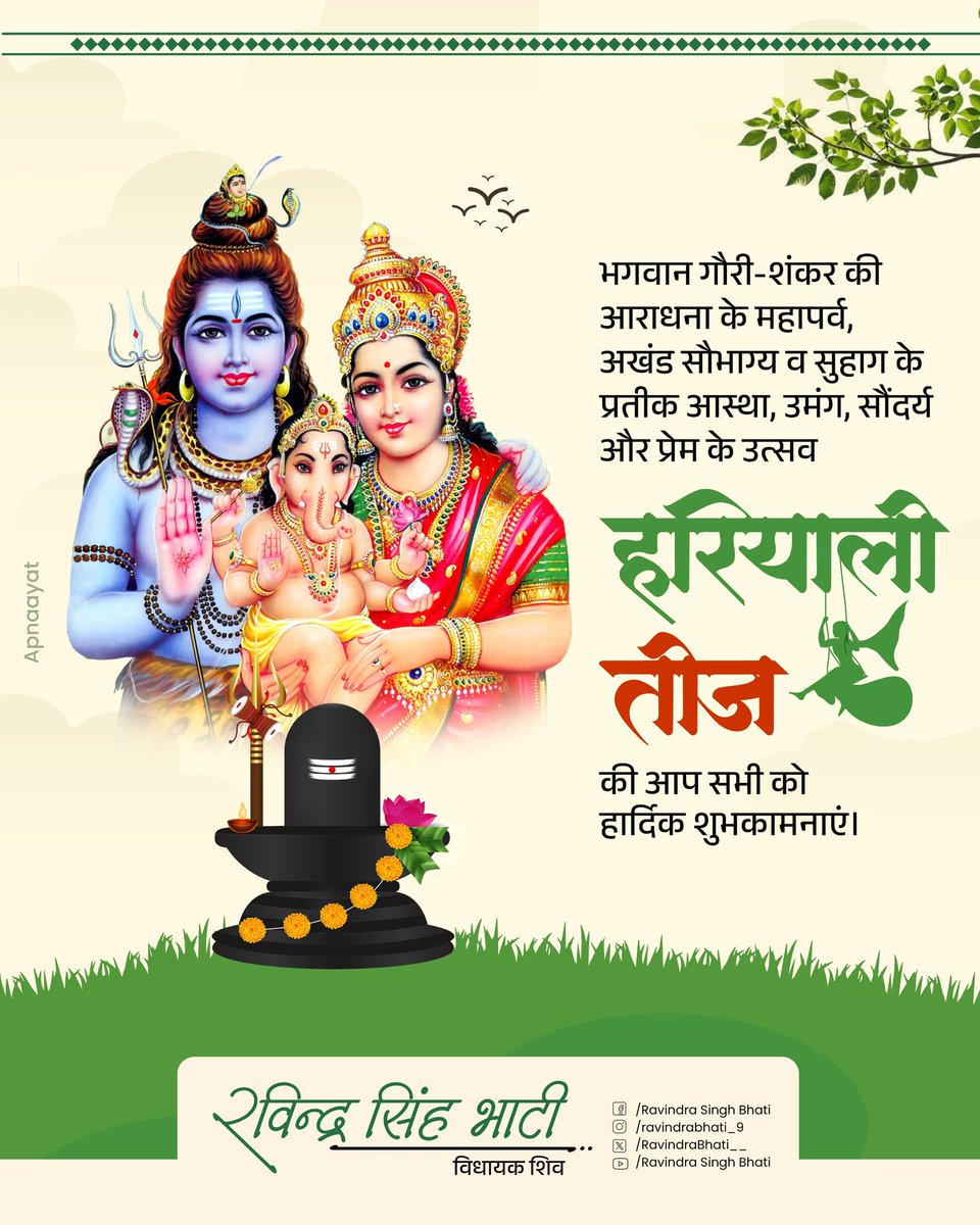 RavindraBhati__'s tweet image. भगवान गौरी-शंकर की आराधना के महापर्व, अखंड सौभाग्य व सुहाग के प्रतीक, आस्था, उमंग, सौंदर्य और प्रेम के उत्सव हरियाली तीज की आप सभी को हार्दिक शुभकामनाएं।
#हरियाली_तीज