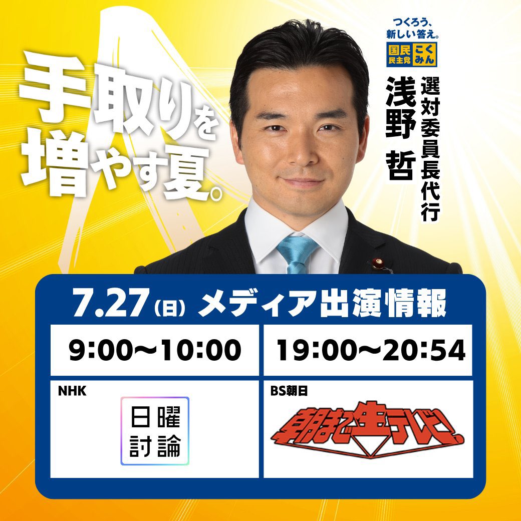 Asano__Satoshi's tweet image. #日曜討論 への出演を終え、これから茨城へ戻ります!今日は組合の大会や地元のお祭りなどへ出席し、また夕方に東京へ戻り夜19時からは #朝生 に出演。そしてその後は終電で茨城へ。タフだけど今日も何が起こるか楽しみな一日。皆さんも良い週末を☕️
#国民民主党