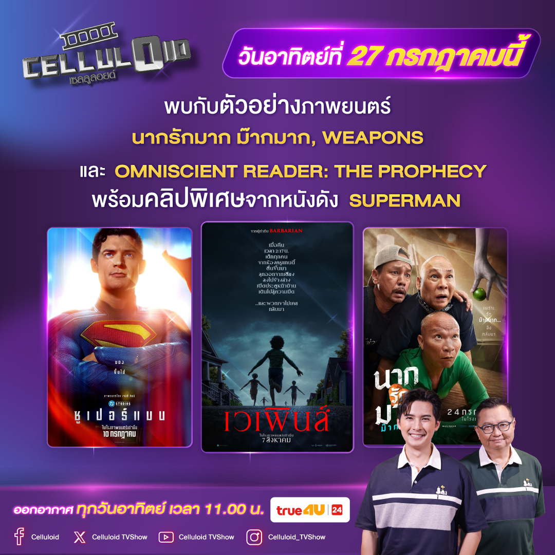 celluloidtvshow's tweet photo. พบกับ CELLULOID
"เจาะลึกทุกมิติของโลกภาพยนตร์และบันเทิง" 
ออกอากาศทุกวันอาทิตย์ เวลา 11:00 น. ทางช่อง @true4utv 24 และ #YouTube LIVE!

พิธีกร : แคน อติรุจ และ เฮนรี่ ทราน

Spot รายการวันนี้ 27 กรกฏาคม 2025 ห้ามพลาด!
https://t.co/dMxg31WFHm

#celluloidtvshow #รายการหนัง #movietwit https://t.co/DfuJIoFP4y