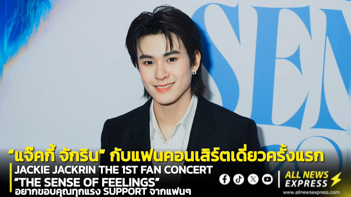 ALLNewsEXPRESS1's tweet image. [Interview]“แจ๊คกี้ จักริน” กับแฟนคอนเสิร์ตเดี่ยวครั้งแรก JACKIE JACKRIN The 1st Fan Concert “THE SENSE OF FEELINGS” presented by CITIZEN อยากขอบคุณทุกแรง support จากแฟนๆ

ฟังเต็มๆคลิก📌youtu.be/fLJ01eEiIHo?si…
#JACKIE_The1stFANCON_DDAY
#JACKIE_The1stFANCON
#JackieJackrin…