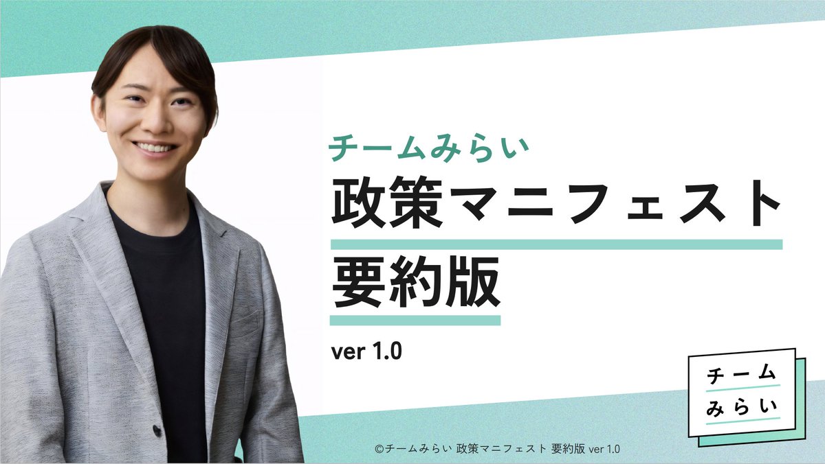 satoshi_2125's tweet photo. ReHacQで話題に上った、チームみらいの参院選マニフェスト、要するに何？というのをまとめたものはこちらです
https://t.co/XmyVlRjooT https://t.co/XY18RInnRd