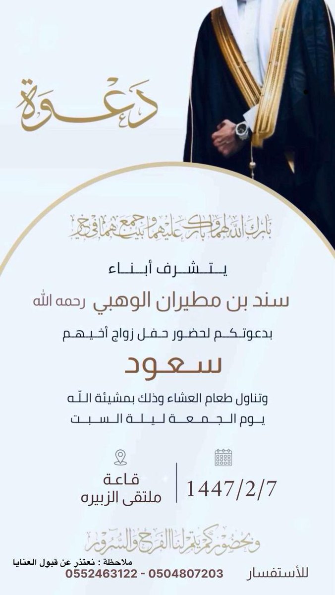 يتشرف  أبناء سند بن مطيران الوهبي رحمه الله 
بدعوتكم لحضور حفل زواج اخيهم       
سعود 
وذلك مساء يوم الجمعة       
١٤٤٧/٢/٧هـ
في قاعة ملتقى #الزبيره 

#ديوانية_الوهوب تبارك للعريسين وتتمنى لهم حياة سعيده