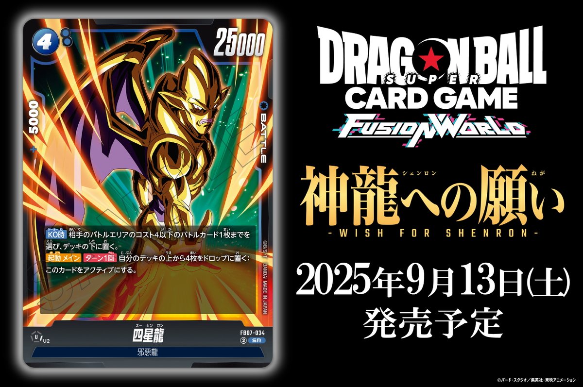 dbfw_cardgameJP's tweet image. 【FB07カード紹介】
9/13(土)発売、ブースターパック『神龍への願い[FB07]』収録のバトルカード「四星龍」をご紹介！

🔽商品ページ
dbs-cardgame.com/fw/jp/products…

#ドラゴンボール
#フュージョンワールド