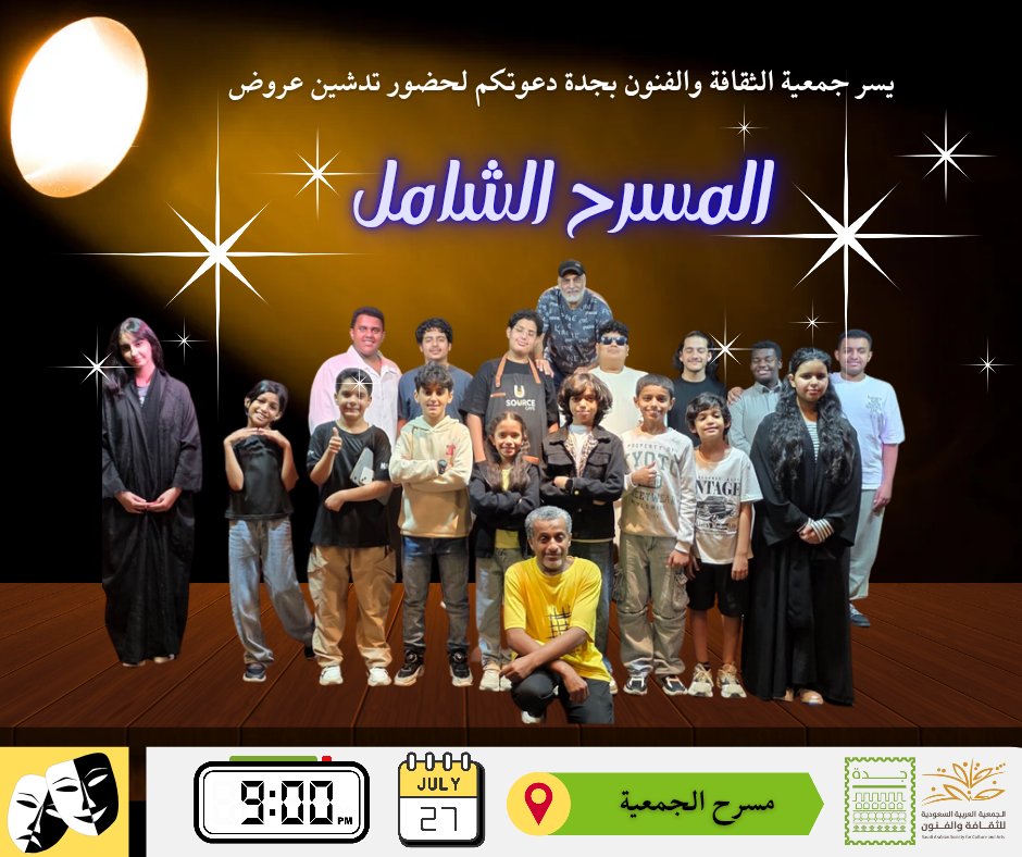 SASCA_JED's tweet image. 🎭 | 📸
يسرنا دعوتكم لحضور انطلاقة عروض #المسرح_الشامل
مساء الأحد 27 يوليو 2025
الساعة 9:00 مساءً على مسرح #جمعية_الثقافة_والفنون #جدة
🎭 عروض مسرحية مبهرة مع #النجم_عماد_اليوسف ونخبة من المواهب المبدعة
كونوا معنا.. وعيشوا أجواء استثنائية من المتعة والإلهام!