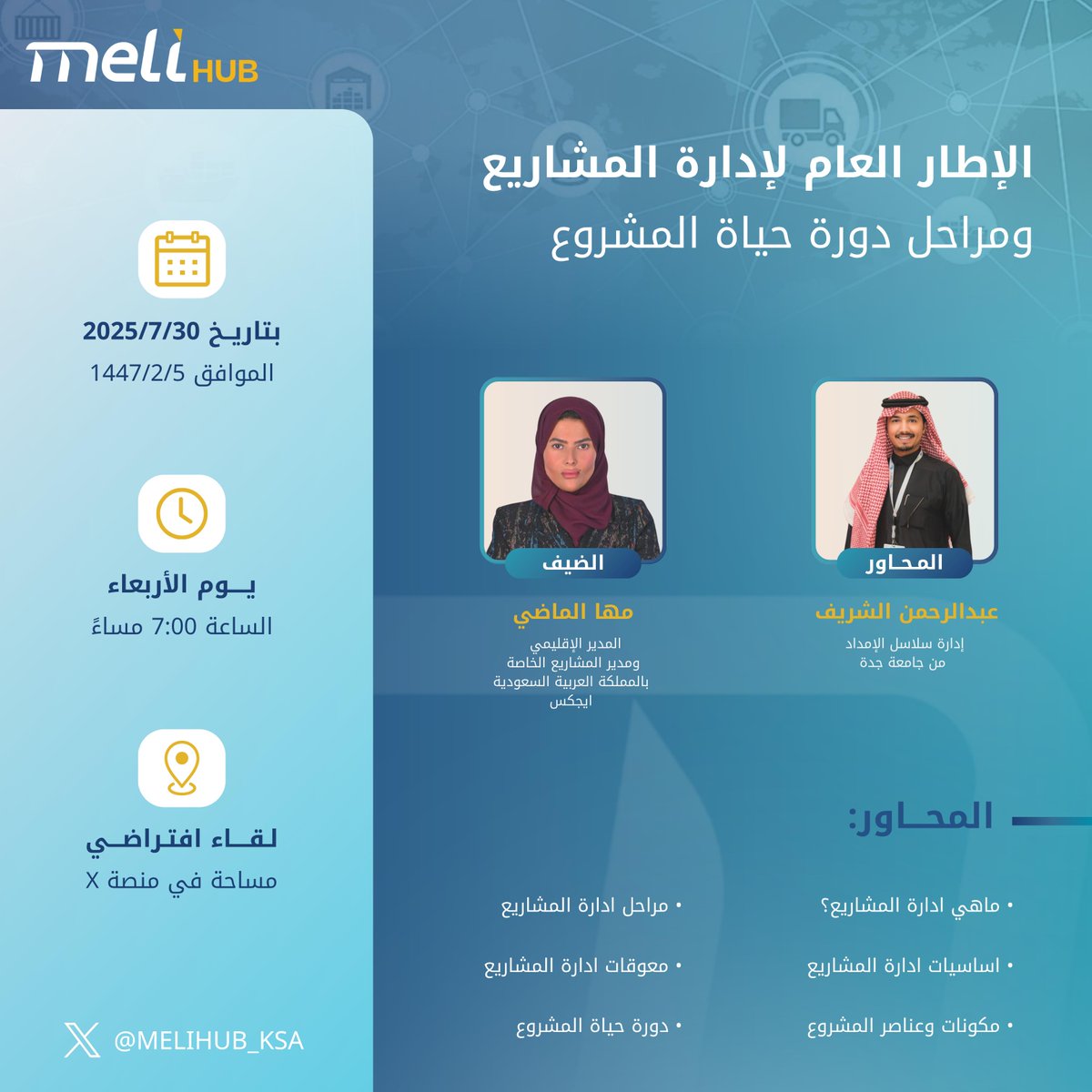 ندعوكم لحضور لقاء استثنائي بعنوان:  

"الاطار العام لإدارة المشاريع ومراحل دورة حياة المشروع 🚀"

 مع أ. مها الماضي , المدير الأقليمي و مدير المشاريع الخاصة بالمملكة العربية السعودية ايجكس <a href="/AJEXMena/">AJEX ايجكس</a>

يحاورها عبدالرحمن الشريف <a href="/abfaalshreef/">عبدالرحمن الشريف | Abdulrahman</a> - عضو فريق مجتمع ميلي

تفاصيل اللقاء: 
🗓️