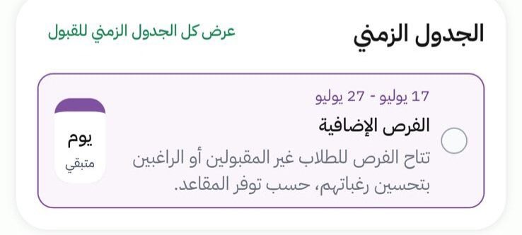 ax1ii's tweet image. ⚠️ حذفت التغريدة عشان ما نقعد نسوي اثارة جدل ومشاكل ونقعد نتهاوش على قلة سنع وشيء ما يسوا و لين نشوف وش آخر شيء يثبت عليه الموقع .
فجأة منصة قبول زادوا يوم ثم فجأة تعدلت الى 27 للبعض ورجعت الى 26
ننتظر شوي ونشوف وش آخر شيء يثبتون عليه 🤷🏻♂️
وهذي هي الصورة 👇🏻.