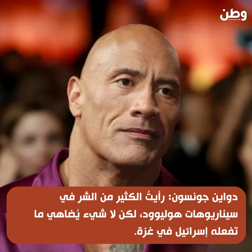 دواين جونسون: رأيتُ الكثير من الشر في سيناريوهات هوليوود، لكن لا شيء يُضاهي ما تفعله إسرائيل في غزة.

الحكومة الإسرائيلية ورئيس وزرائها نتنياهو مجرمون بلا قلب، لا ذرة إنسانية لديهم.