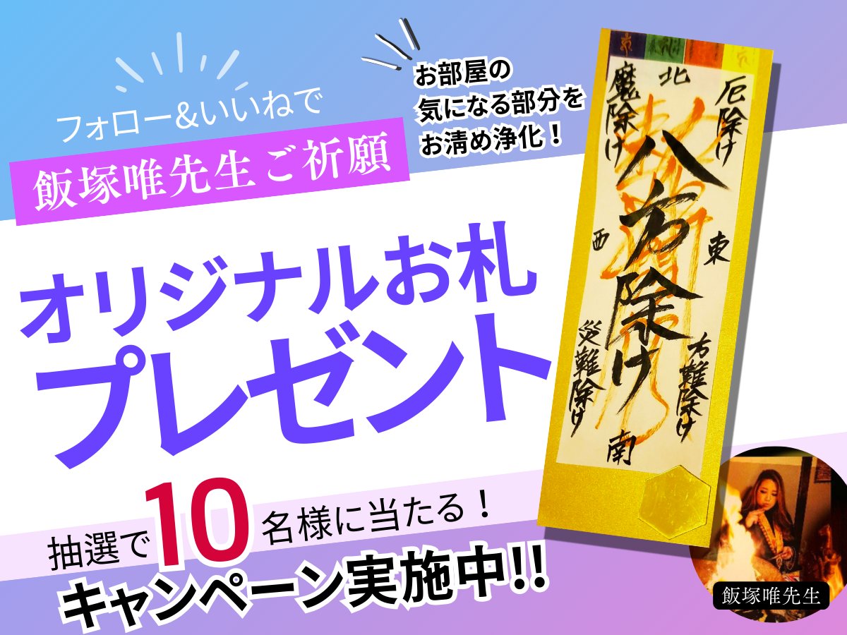 iizuka_reibay's tweet photo. ／
🎉 今月も開催！ 🎉
ギャル霊媒師 飯塚唯の特別企画🎁
＼
抽選で10名様に【飯塚唯先生ご祈願のオリジナルお札】をプレゼント！🎁

✨ 【応募方法】 ✨
応募はとっても簡単！
1️⃣ @iizuka_reibay をフォロー
2️⃣この投稿に「いいね」をする
3️⃣この投稿を「リポスト」をする
（🕒締切：7月31日（木）23:59）