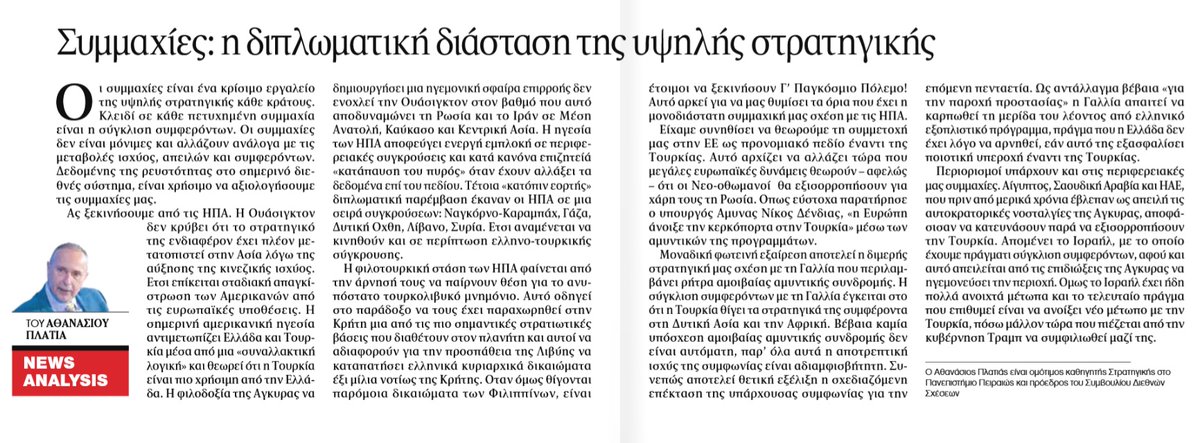 KNikodimos's tweet image. Αθανάσιος Πλατιάς, Καθηγητής Στρατηγικής:
«Η φιλοτουρκική στάση των ΗΠΑ φαίνεται από την άρνησή τους να πάρουν θέση για το ανυπόστατο τουρκολιβυκό μνημόνιο.
Αυτό οδηγεί στο παράδοξο να τους έχει παραχωρηθεί στην Κρήτη μια από τις πιο σημαντικές στρατιωτικές βάσεις που διαθέτουν…