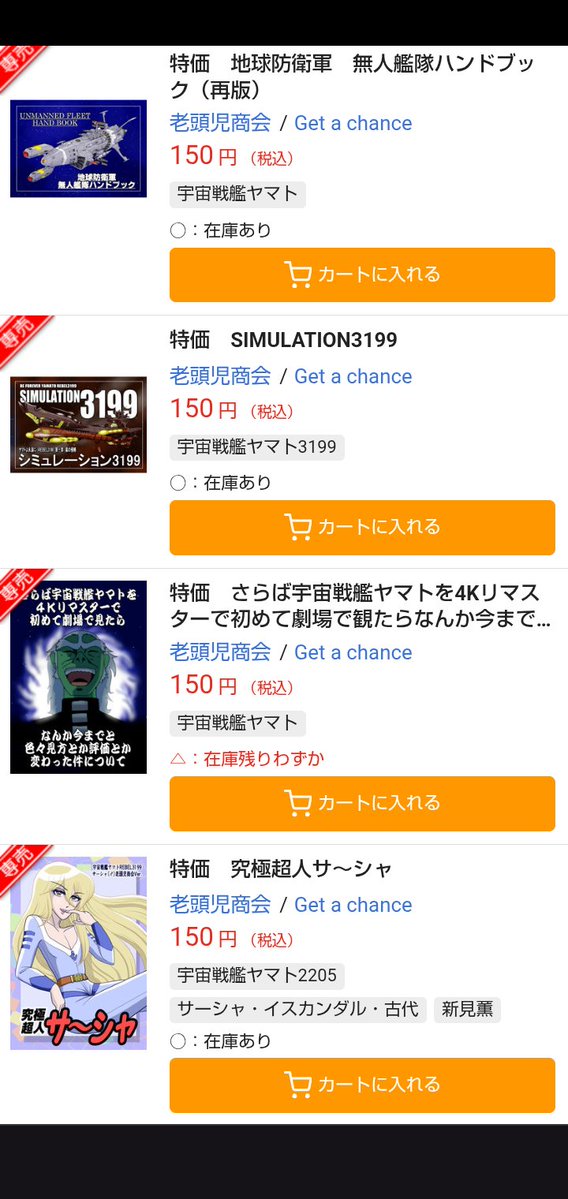 getachan1's tweet image. 【宣伝】
ここ1ヶ月以上全く動かなかったウチの #宇宙戦艦ヤマト 同人誌、ここに来て急にまた売れだしはじめました。何ででしょう?助かりますが。
物によっては在庫わずかになったのもあります。
とらのあな様で1冊150円で叩き売り中。
通販ページecs.toranoana.jp/tora/ec/app/ca…