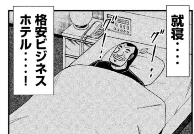 値段だけで選んだ初めての安ビジホで目覚める朝がいちばん好きかもしれん。おはようございます。 