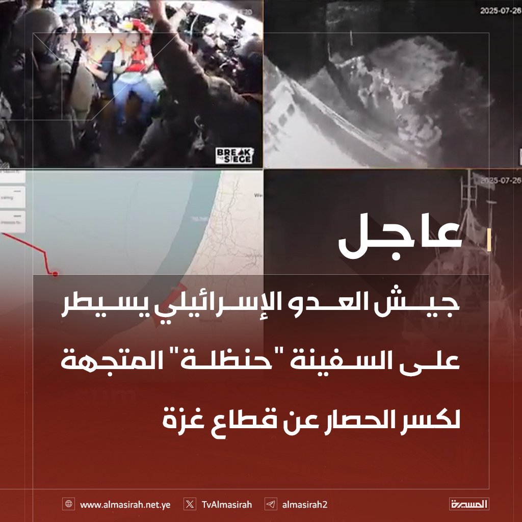#عااااااجل
جيش العدو الإسرائيلي يسيطر على السفينة "حنظلة" المتجهة لكسر الحصار عن قطاع غزة