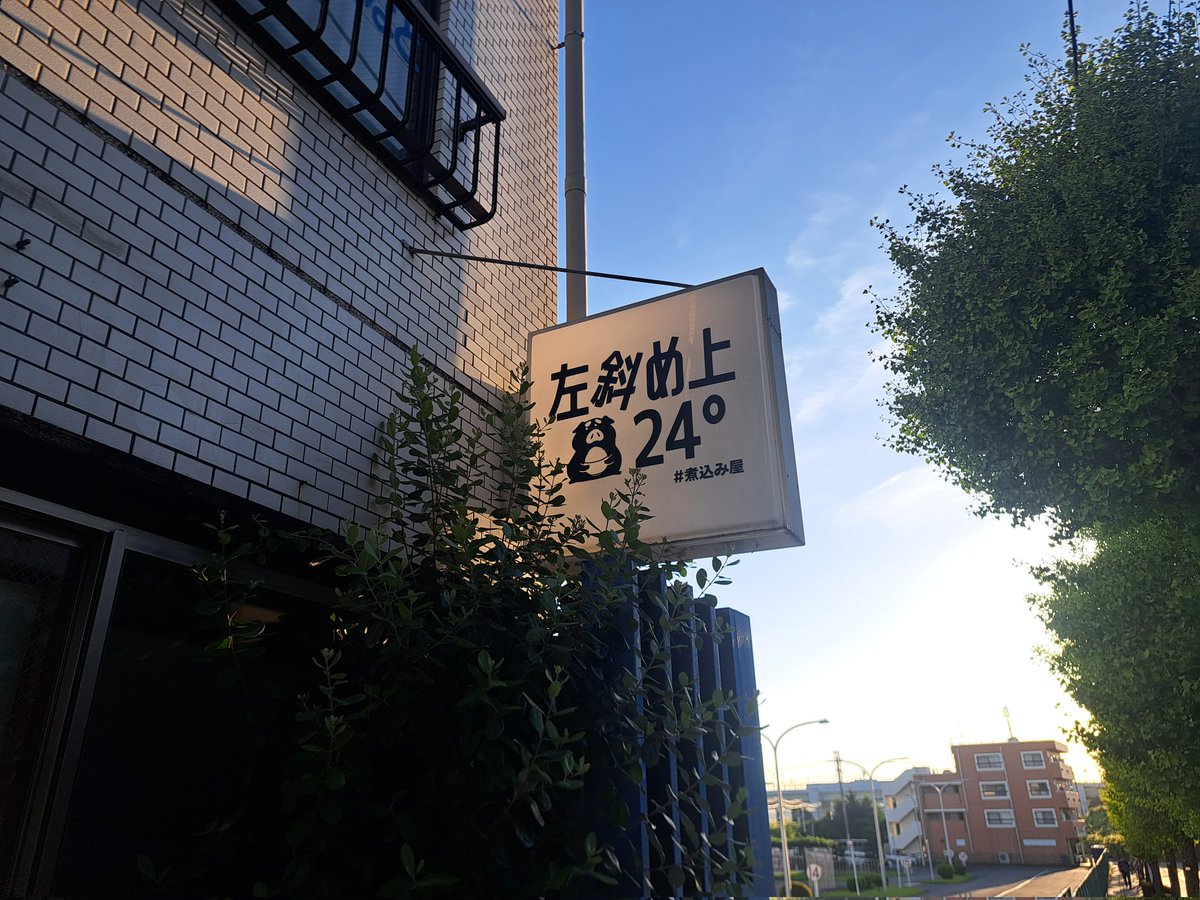 MAMO_CHANNEL666's tweet image. 🌅今日は藤ヶ丘
🐷煮込みや 左斜め上24°🐷
もつ煮 肉豆腐 どて煮 etc.
7月31日で閉店…
色々な良い思い出が🥲
@upper_left_24