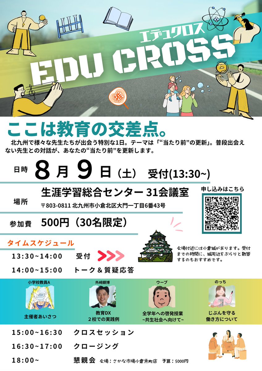 wakate_kyouyu's tweet image. こちらはEDU CROSS最終案内です。
フロントメンバーにのっち先生を加えた計6名で運営します。ガッツリ研修！って感じではなく、サロンみたいなゆるい雰囲気でやっていくので私服とかサンダル全然大歓迎です！友達作りに来ませんか？