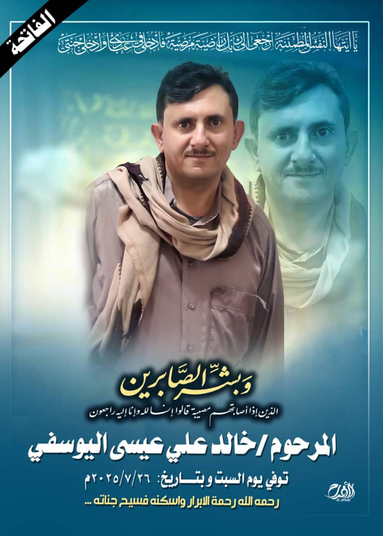 بسم الله الرحمن الرحيم
"يا أيتها النفس المطمئنة ارجعي إلى ربك راضية مرضية فادخلي في عبادي وادخلي جنتي"

بقلوب مؤمنة بقضاء الله وقدره، تلقينا نبأ وفاة والدكم الغالي المرحوم بإذن الله خالد علي اليوسفي، وبهذا المصاب الجلل نتقدم إليكم بخالص التعازي والمواساه