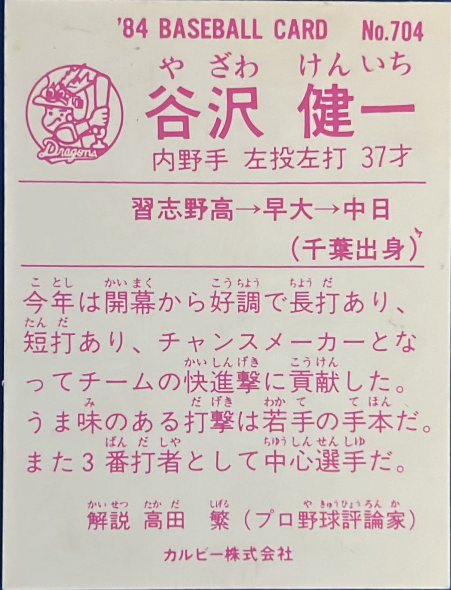 calbee1973oji's tweet image. 1984 No.704
谷沢健一(中日)

#プロ野球チップス