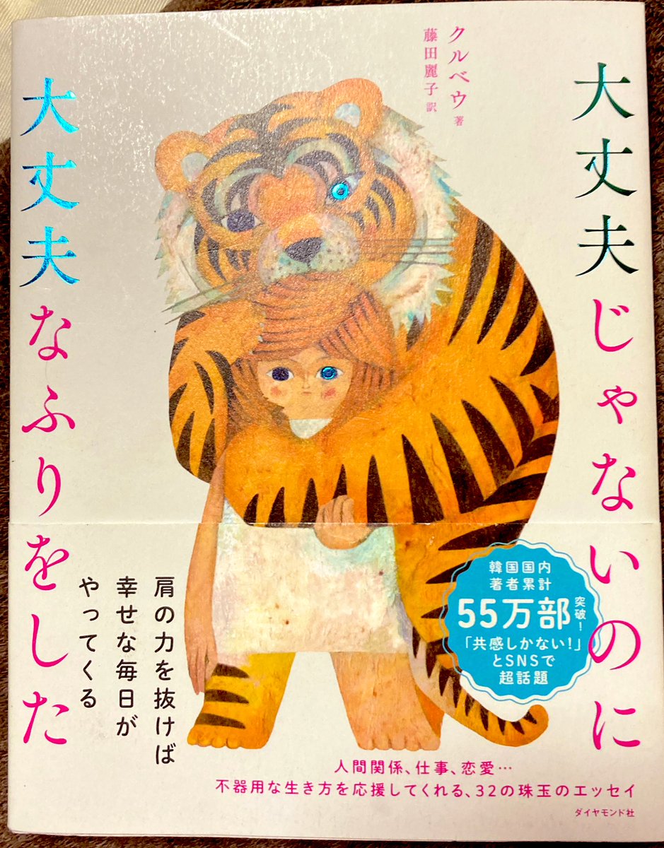 mayorer's tweet image. 大丈夫じゃないのに大丈夫なふりをした
/クルベウ 著
まず、いきなり表紙が可愛いです!
仕事や恋愛、人との付き合いで疲れてしまった人に是非読んでいただきたいです。
疲れた心に優しい言葉が刺さります。
そしてきっと泣いちゃうかも。
#落ち込んだ時に読む本