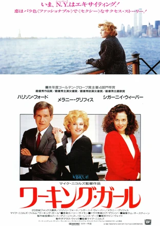 1⃣📽️RECIPE 『Girl Power』
2⃣No.『255』
3⃣Category８.『Career woman』

『ワーキング・ガール』

1980年代後半の好景気によるM&amp;Aブームを背景に、ニューヨーク・ウォール街の投資銀行のM&amp;A部門で働く女性の恋と仕事を描いている。主演の女性はこれ以外でほとんど観ないが、隠れた名作となっている。