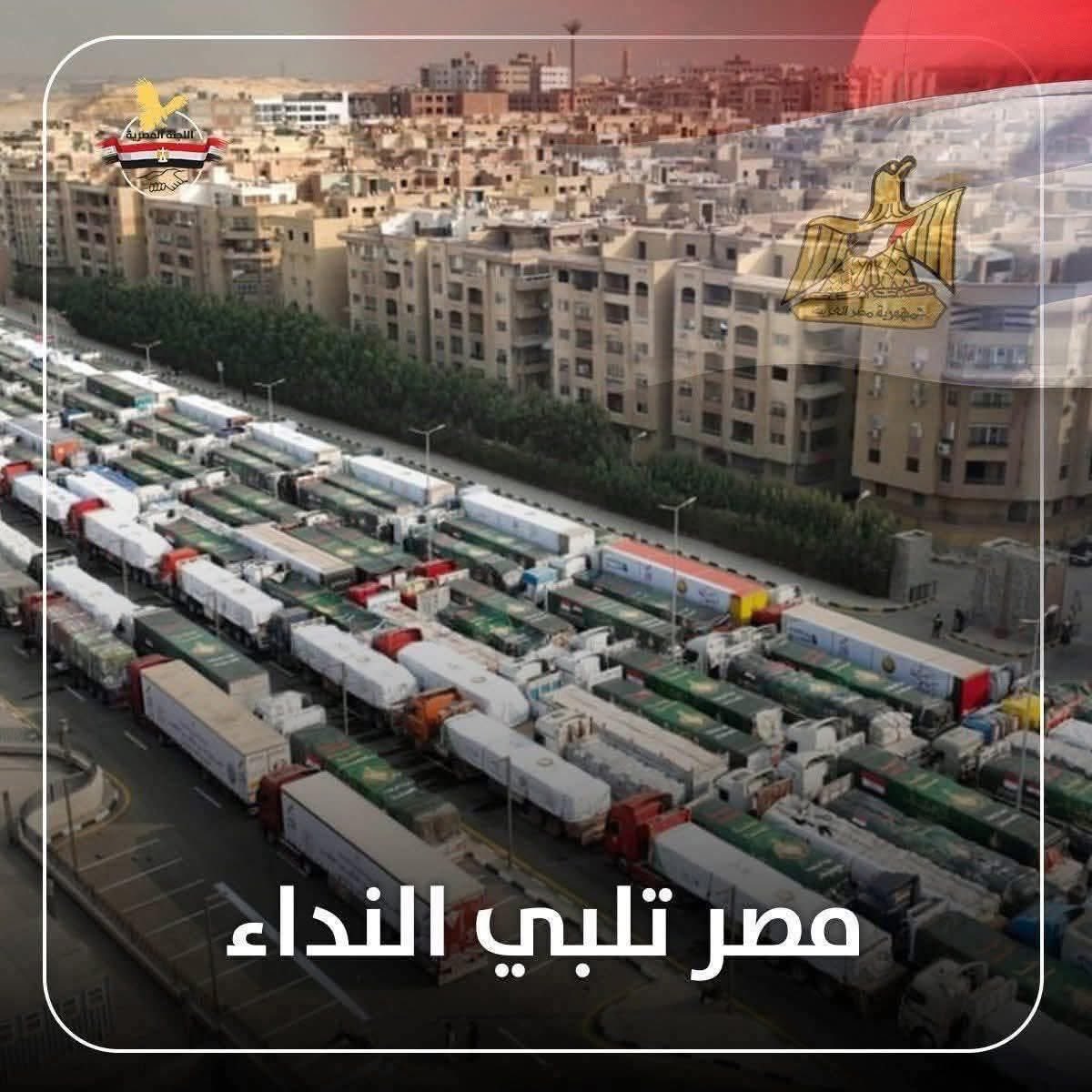 #مصر التي نحب 🇪🇬 🇵🇸
مئات الشاحنات ستنطلق صباحًا من الأراضي المصرية لإغاثة  أهالي #غزة