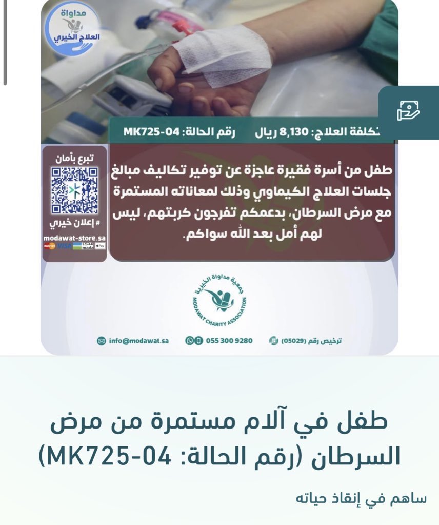 abdullah_omarii's tweet image. لا حول ولا قوه الا بالله حالة عاجلة 🚨🚨

طفل أتعبه مرض السرطان ، أهلكه الكيماوي ، غير ملامحه و أبعده عمن يحبون..

بحاجه عاجله الي تدخل جراحي و علاج الكيماوي لإنقاذ حياته

اللّهم اشف كُل جسد أرهقه هذا المرض

ساهم في التبرع الله يكتب أجرك .

modawat-store.sa/RvvVXgv