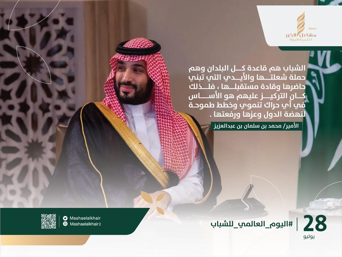 MashaelAlkhair's tweet image. #اليوم_العالمي_للشباب #جمعية_مشاعل_الخير