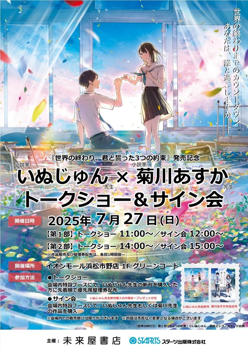 inujun2543's tweet image. いよいよ本日開催
【いぬじゅん×菊川あすか
　　トークショー&amp;amp;サイン会】
①11:00～　②14:00～

イオンモール浜松市野への
お買い物ついでにみにきてー🔍
場所はグリーンコートです

#未来屋書店
#スターツ出版