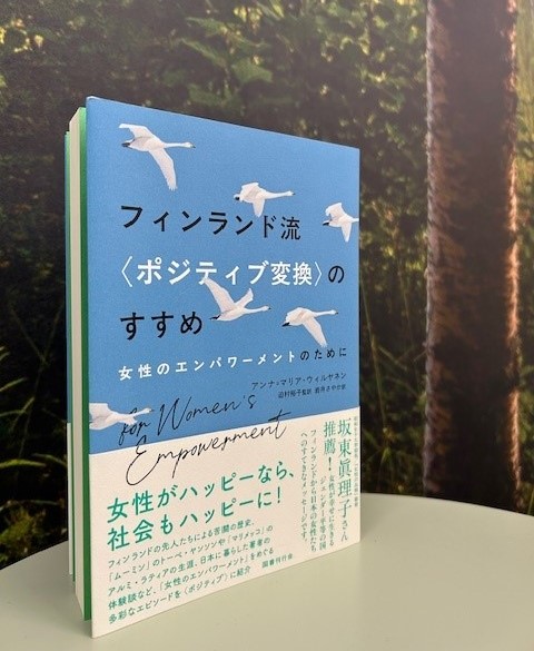 FinEmbTokyo's tweet image. 昨年までフィンランドセンター所長を務めていたアンナ=マリア・ウィルヤネンの著書『フィンランド流<ポジティブ変換>のすすめ』。男女平等の歴史、著者自身が歩んできたキャリアと日本での体験談まで、ウィルヤネン氏を知る者なら「声が聞こえてきそう!」と思うパワフルな文体でまとめた一冊。