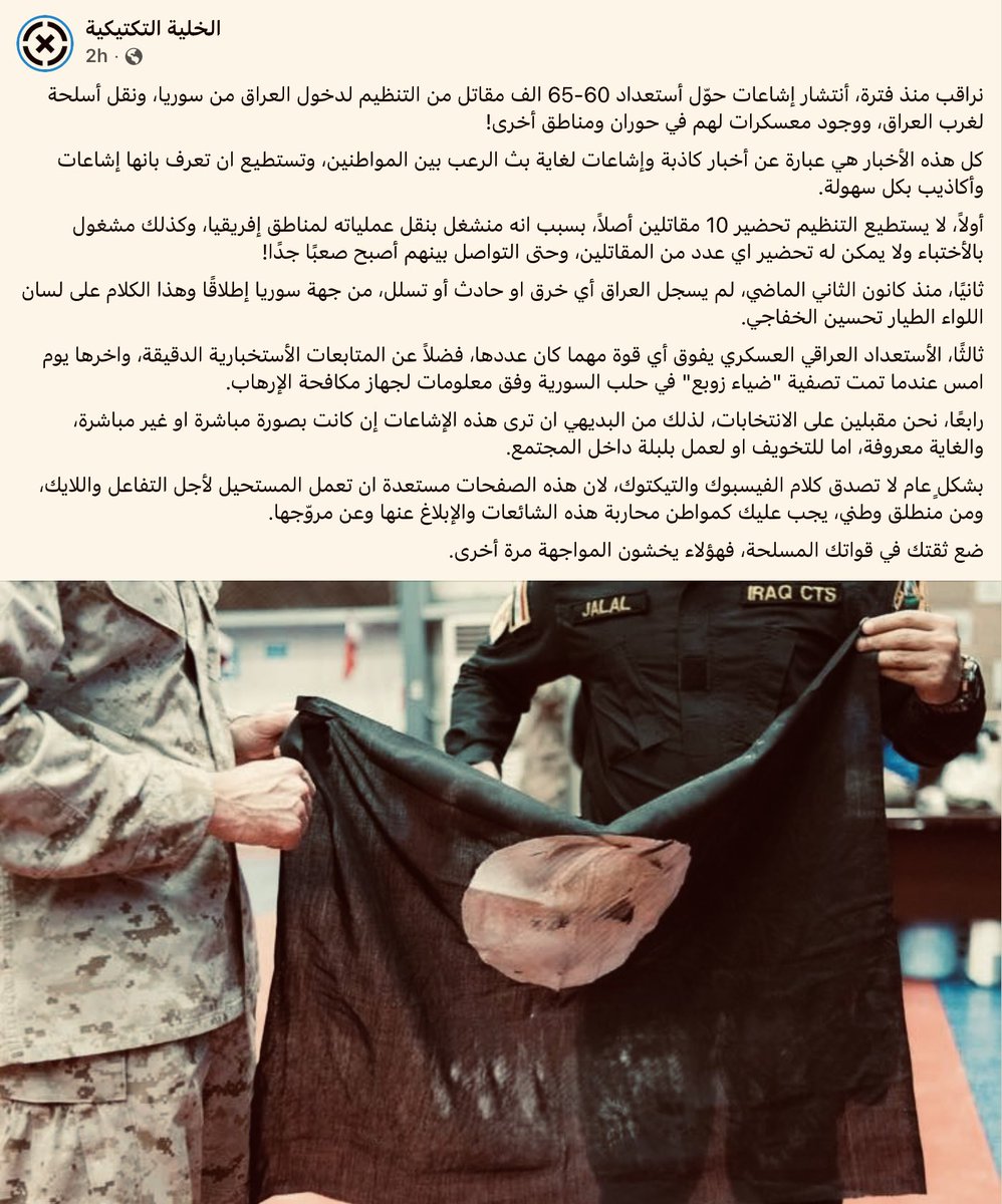Tactical_Cell's tweet image. كل الأخبار عن استعداد 60-65 الف مقاتل من التنظيم لدخول العراق هي كاذبة! لا تصدقوا أحد .. ولو نفرض إن كان ذلك صحيحًا فرجالنا بأنتظارهم، وسوف يشهدون إبادة جماعية أكبر من 2014.
ثق بقواتك المسلحة ولا تسمع للمرجفين واصحاب الأجندات.