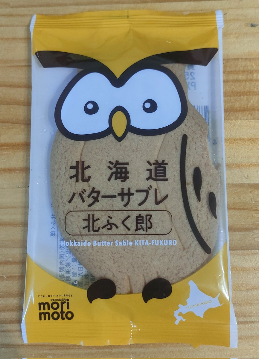 sheep_dog_BC's tweet image. 北海道のサブレはフクロウなんだぜ♪

あっ💦
開けてみたらイメージと違う顔つき

味はあの有名な鳥類🕊のサブレと似ていて美味しいです🦉