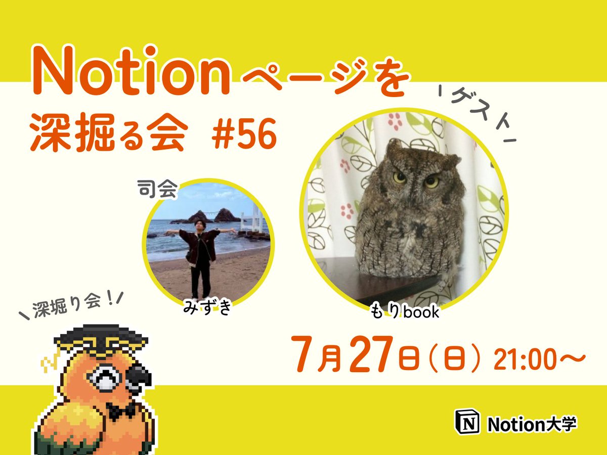teachan_mango's tweet image. 【📣本日のイベント】
🕒7月27日(日) 21:00〜
■Notionページを深掘る会 #56 もりbookさん
今回は、もりbook @moribook193 さんの
Notionの使い方や、こだわりのページを
紹介していただくよ〜!🦜✨
司会・進行は深堀り会運営のみずきさん♪
#Notion大学