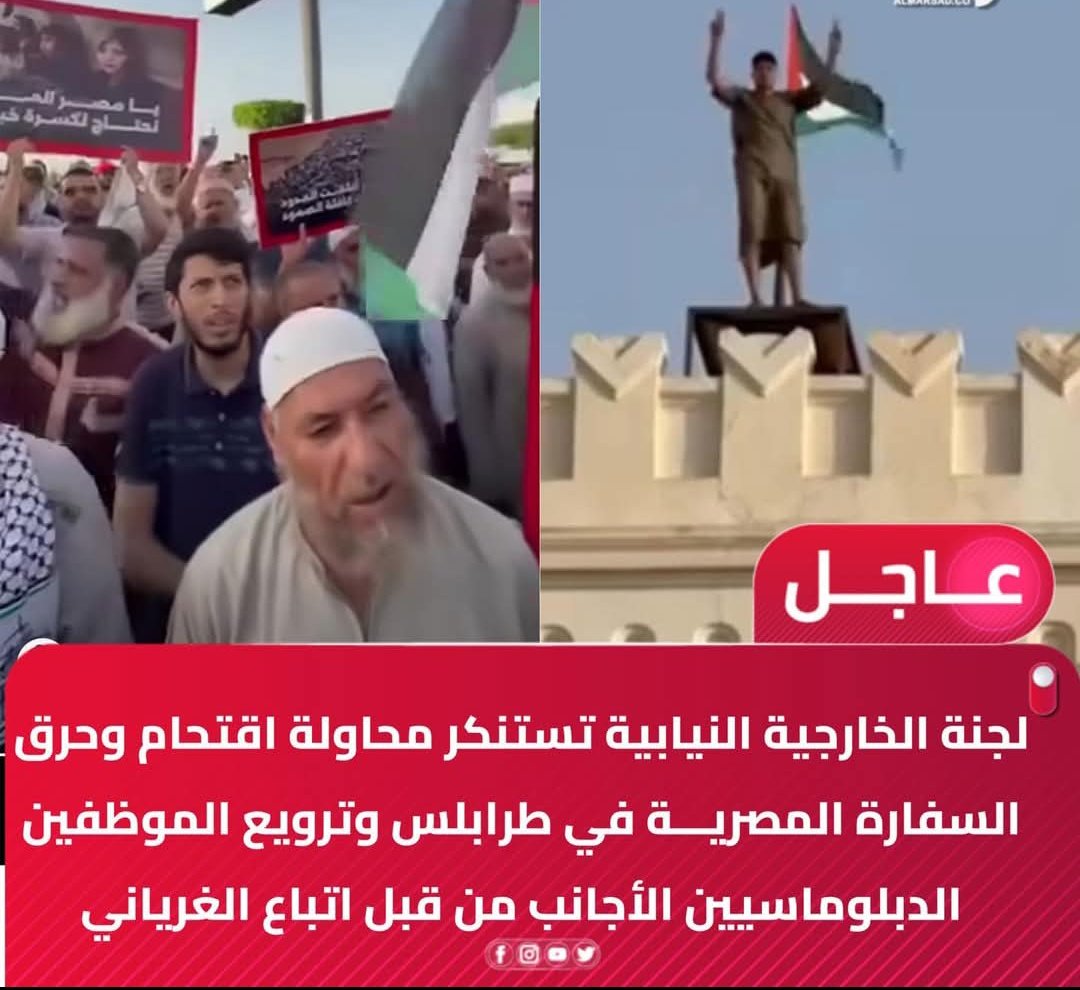 ليبيا | لجنة الخارجية بمجلس النواب الليبي تستنكر محاولة اقتحام وحرق السفارة المصرية في طرابلس وترويع الموظفين الدبلوماسيين الأجانب من قبل عناصر " تيار دار الافتاء " بعد تحريض الغرياني لهم  .
