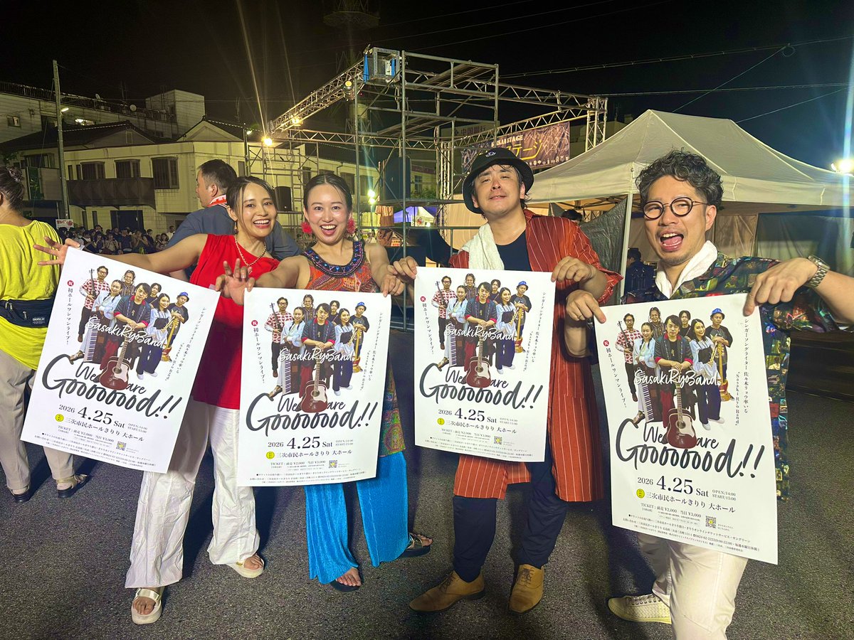 sasakiryo's tweet image. 昨晩三次きんさい祭りにて🤟
国際村ステージに初めて立ったのは、
高校3年生、18歳の時。
あれから月日は流れ37歳。
この町で父となり、
最高の仲間に恵まれ、
皆で音楽が出来る幸せを噛み締めた
それはそれはバリA夜でした💐🤝💯
#SasakiRyoBand