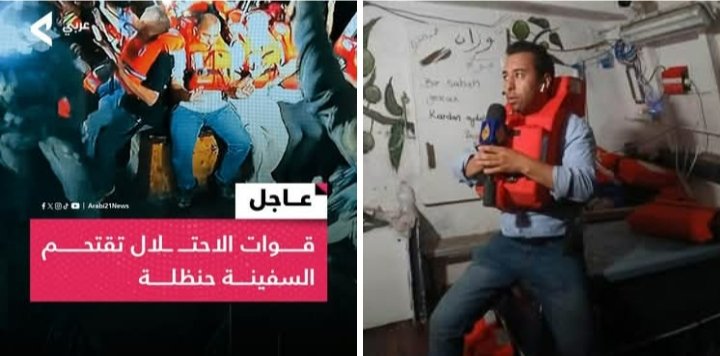 ⛔️ اختطاف الكيان الصهيو_ني لركاب سفينة حنظلة وضمنهم الصحفي المغربي محمد البقالي وهو يؤدي واجبه المهني.