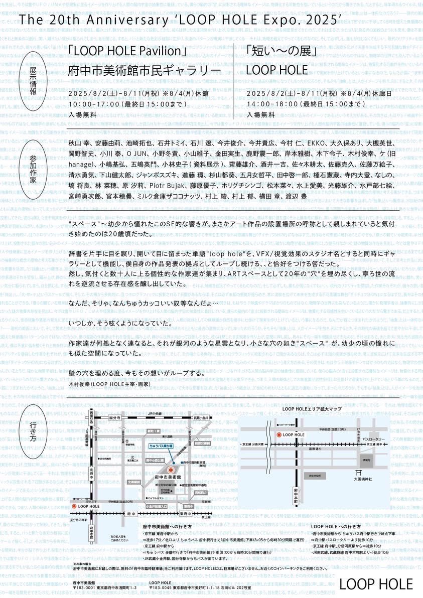 府中で同時期に開催される2つの会場でのグループ展に、ミルク倉庫ザココナッツが出展いたします。

①「LOOP HOLE Pavilion」
会場：府中市美術館 市民ギャラリー
会期：2025年8月2日［土］ー8月11日［月・祝］※8月4日［月］休館
時間：10:00ー17:00（最終日15:00まで）