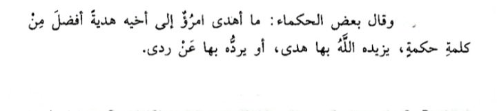 Kişi kardeşine hikmetli bir sözden daha faziletli bir hediye vermemiştir; öyle ki Allah o sözle ya onun hidayetini artırır ya da onu bir kötülükten alıkoyar.

*Kelâm-ı kibar