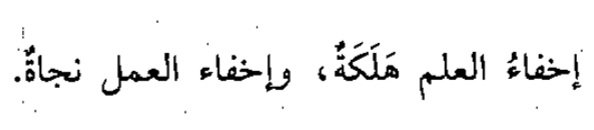 "İlmi gizlemek yok oluş, ameli gizlemek kurtuluştur."

*Kelâm-ı kibar