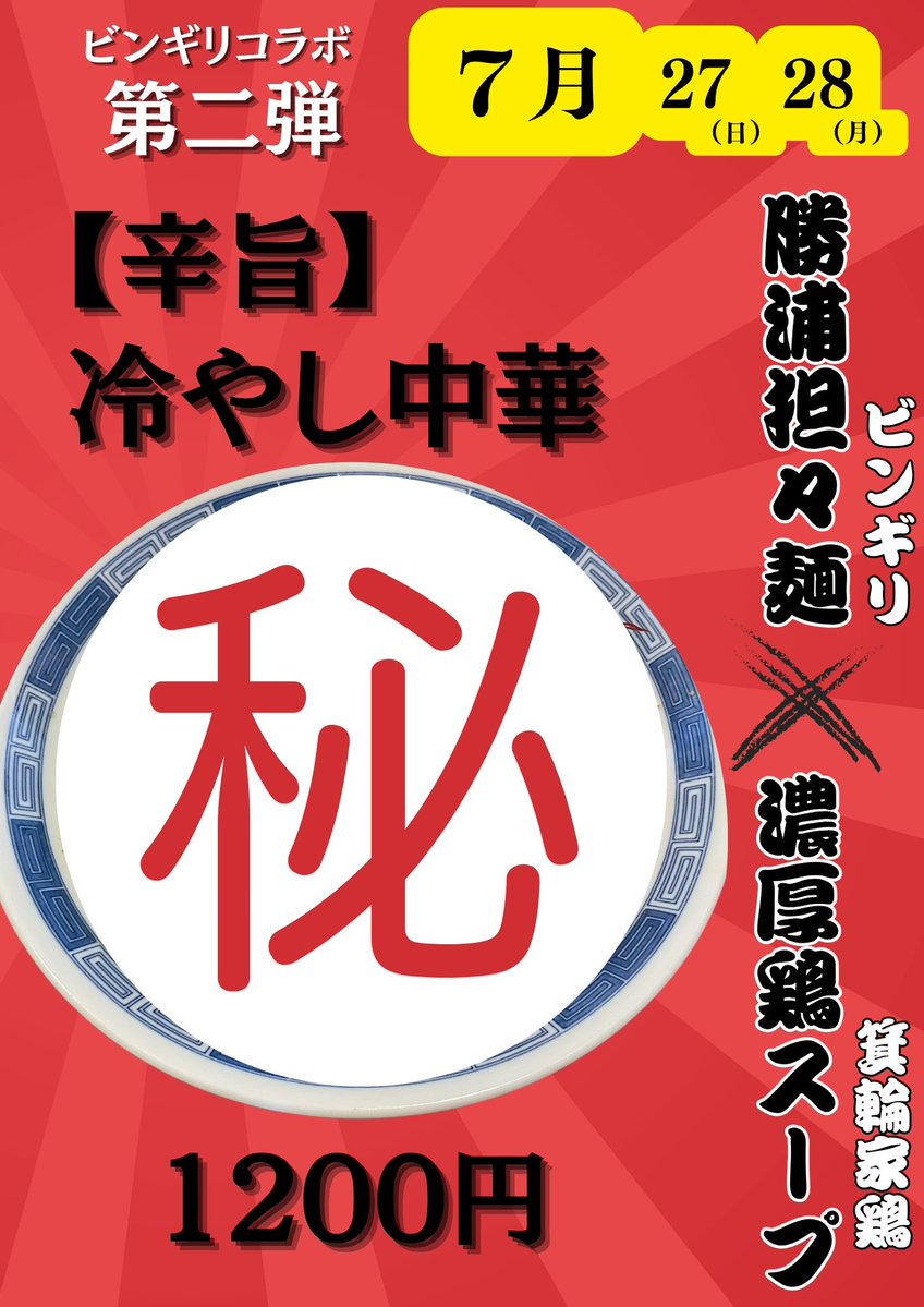 minowayatori's tweet image. 7/27(日)
今日明日はビンギリさんとのコラボで
辛い冷やし中華をやります❗️
【営業時間】
🕐 昼:11:00〜15:45
🌙 夜:18:00〜21:45
g.co/kgs/bMKzVTY
※箕輪家鶏らーめん、こってりなど辛くない商品もございます🙇♂️
塩鶏白湯、ゆず塩鶏白湯、冷やし担々麺は休止となります
