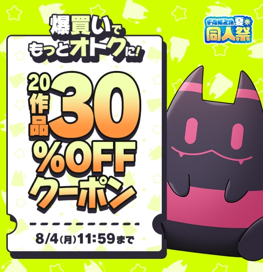 50%OFF キャンペーン中!&amp;      
FANZA同人内の男性向け作品20本以上      
ご購入時に使える【30%OFF】クーポン適応      
2025/08/04 11:59まで 
https://t.co/t9qvdXqNkP 

50%OFF】 オタク友達とのセックスは最高に気持ちいい2 