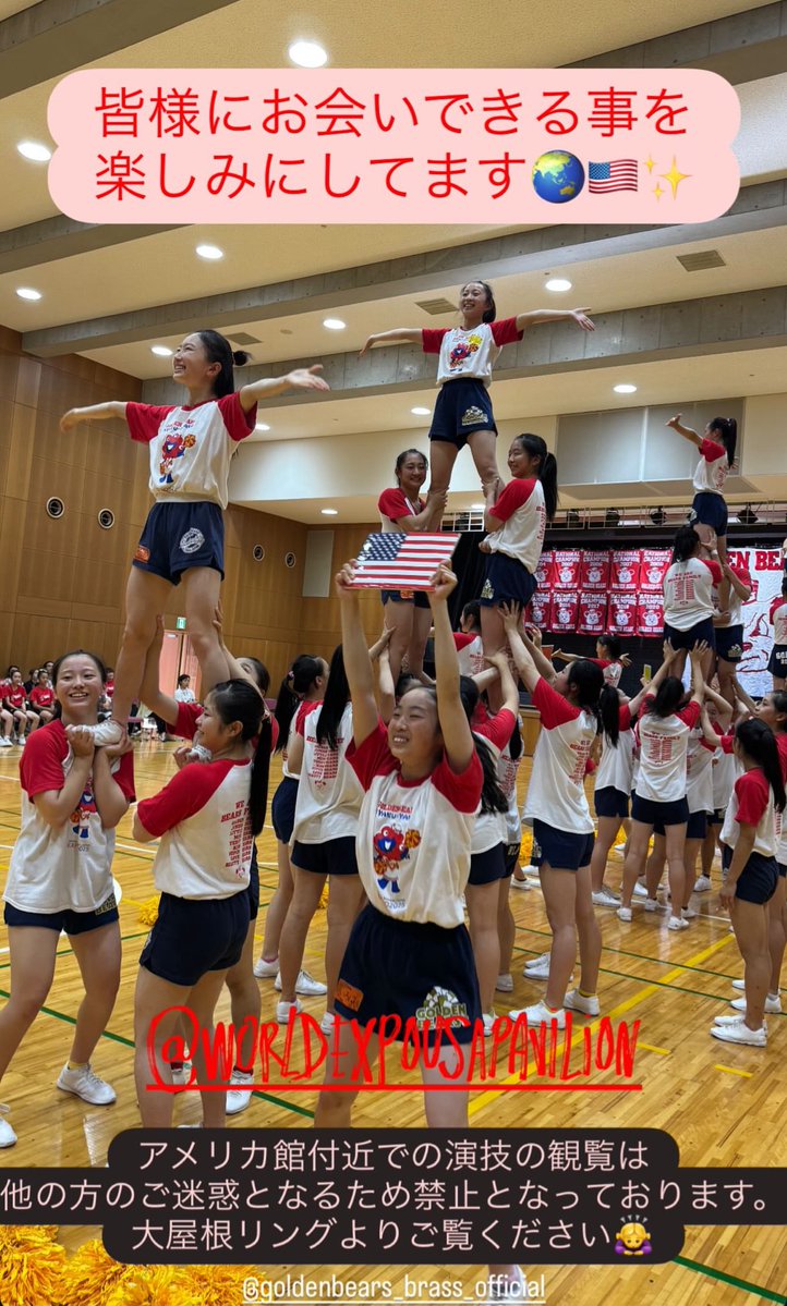 goldenbears_go's tweet image. 本日大阪関西万博会場で2回演技をさせて頂きます✨
アメリカ館での演技中、アメリカ館付近での観覧は他の方の迷惑となるため禁止になっております。
大屋根リング等からご覧ください🇺🇸
みなさんにお会いできることを楽しみにしています！！

#EXPO2025 
#大阪関西万博2025
