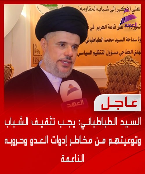 soa33llo's tweet photo. السيد الطباطبائي: يجب تثقيف الشباب وتوعيتهم من مخاطر إدوات العدو وحروبه الناعمة 
#ตราด
#السيسي_مجرم_حرب
#خور_عبدالله https://t.co/NiE6ICoZtH