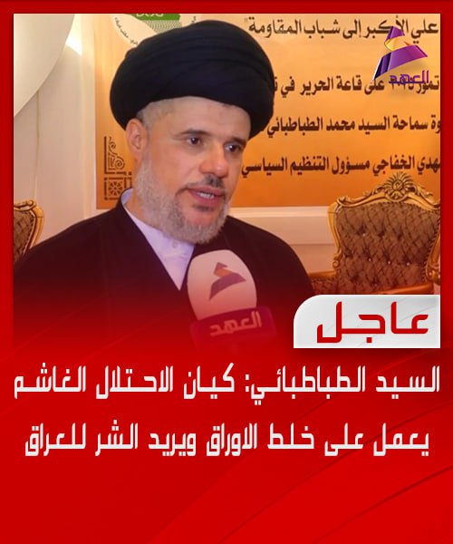 soa33llo's tweet photo. السيد الطباطبائي: كيان الاحتلال الغاشم يعمل على خلط الاوراق ويريد الشر للعراق
#ال��يسي_خاين_وعميل
#خور_عبدالله
#ตราด https://t.co/AqqwYSZL0A