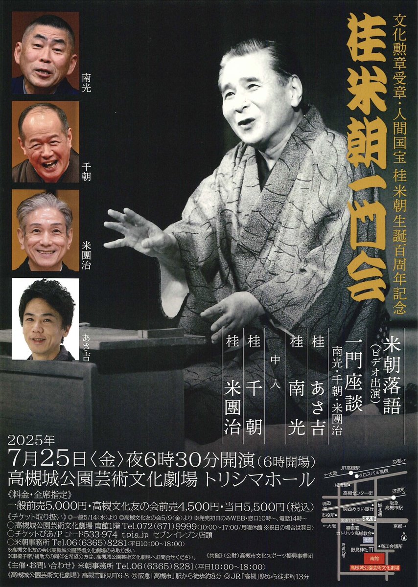 2025年7月25日(金) 桂米朝生誕百年記念「桂米朝一門会」＠ 高槻城公園 