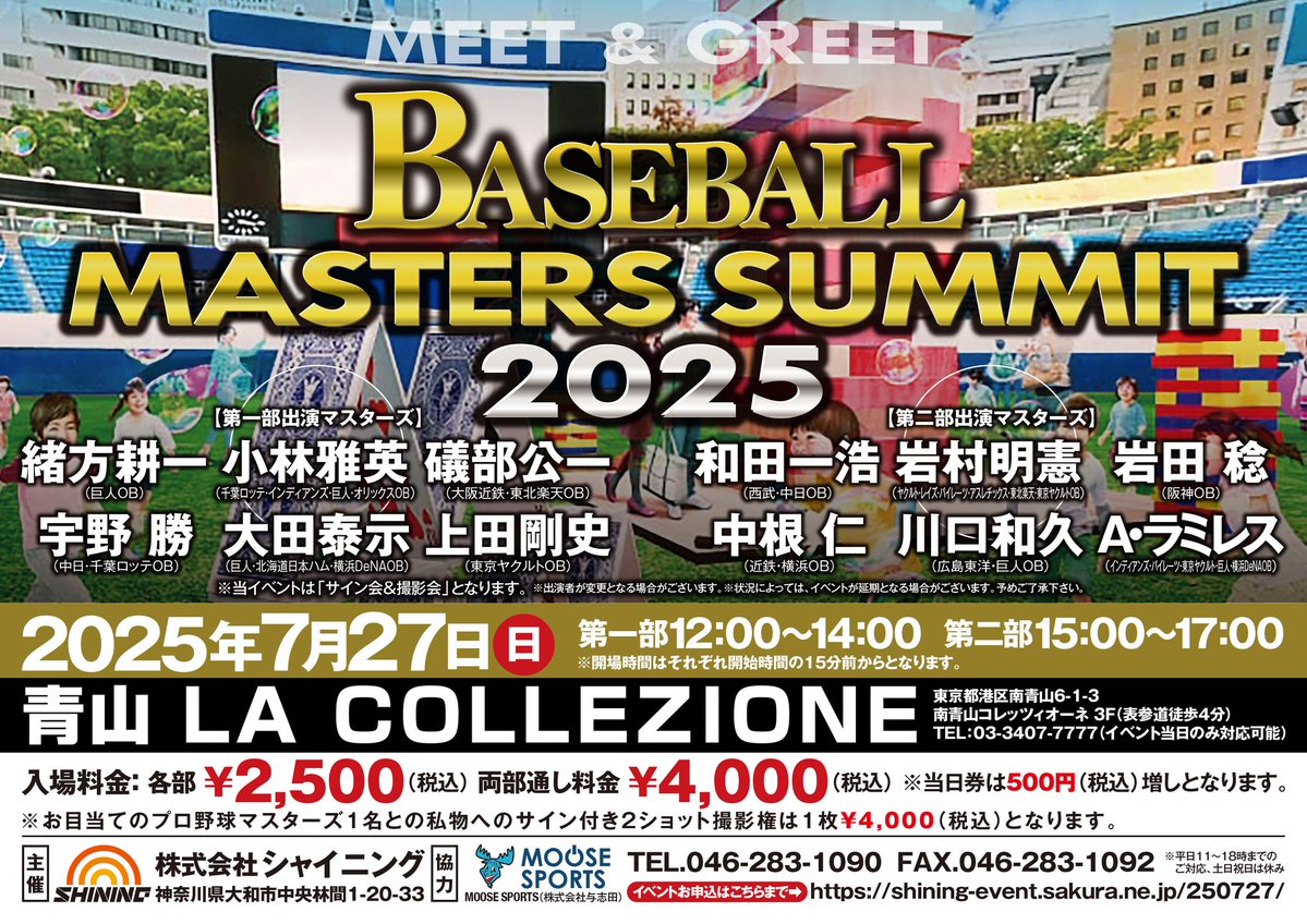 shining_event's tweet image. 【当日入場券】
本日の【ミーグリ】当日券は各部開場時間より販売。
豪華12MASTERSが出揃う当イベントお申込は公式サイト(shining-event.sakura.ne.jp/250727/)で。
#緒方耕一
#小林雅英
#礒部公一
#宇野勝
#大田泰示
#上田剛史
#和田一浩
#岩村明憲
#岩田稔
#中根仁
#川口和久
#アレックスラミレス
#シャイニング