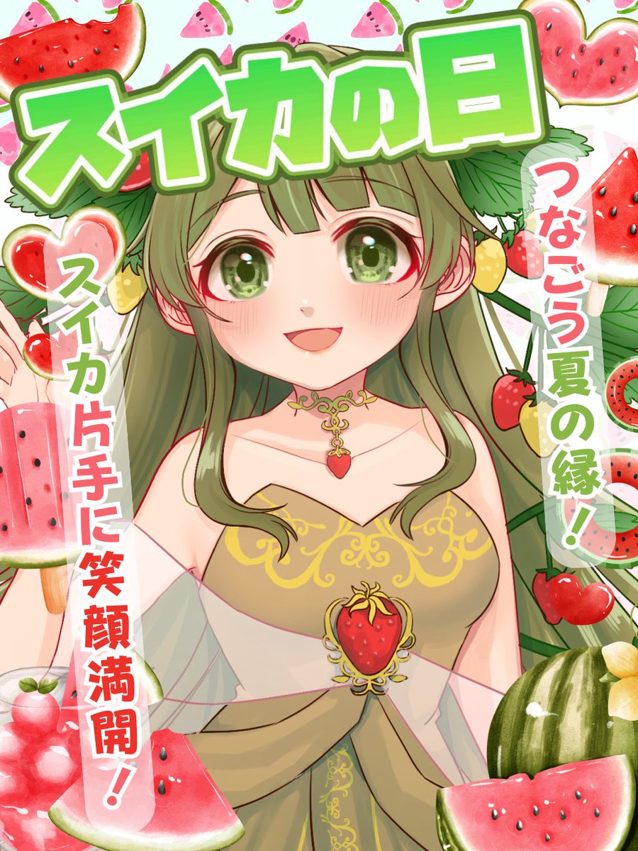 Midori__015's tweet image. おはみどっ!
今日はスイカの日だそうですっ!
翠璃は、いちご好きでもあるが
スイカも好きなんです!夏を感じるよね🍉🌴
お仕事の方もお休みの方も
自分のペースで今日も過ごしていこうねっ。
今日も良い一日になりますように…✨
#おはようVライバー