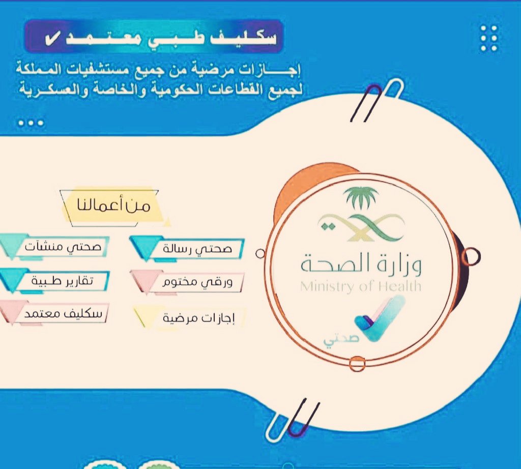 &gt; 📌 لا تشيل هم الخدمات الطبية!
إجازة مرضية معتمدة فوراً في تطبيق صحتي
سكليف طبي / تقرير إجازة مرضية
شهادات صحية لأي نشاط
كشف طبي لتجديد الرخصة أو استخراج جديدة

متوفر بسرعة واعتماد رسمي ✅
للتواصل واتساب: wa.me/+966580713030
#صحتي #سكليف #رخصة_قيادة