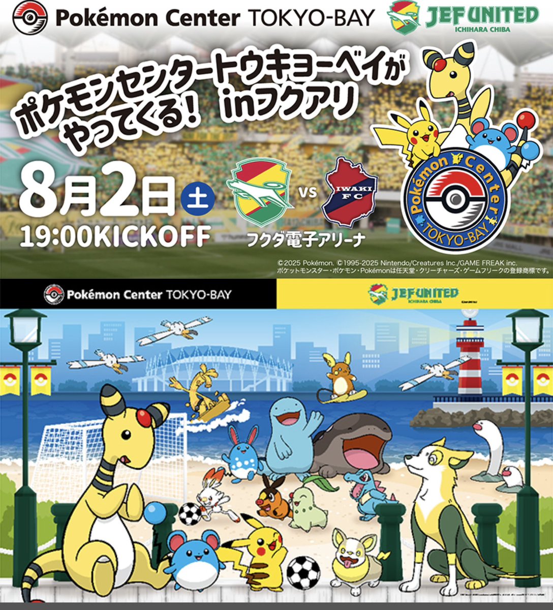 pikachu_pcn's tweet image. ジェフユナイテッド市原・千葉 8月2日(土)いわきFC戦 「ポケモンセンタートウキョーベイがやってくる!inフクアリ」開催! jefunited.co.jp/news/detail/41… #jefunited