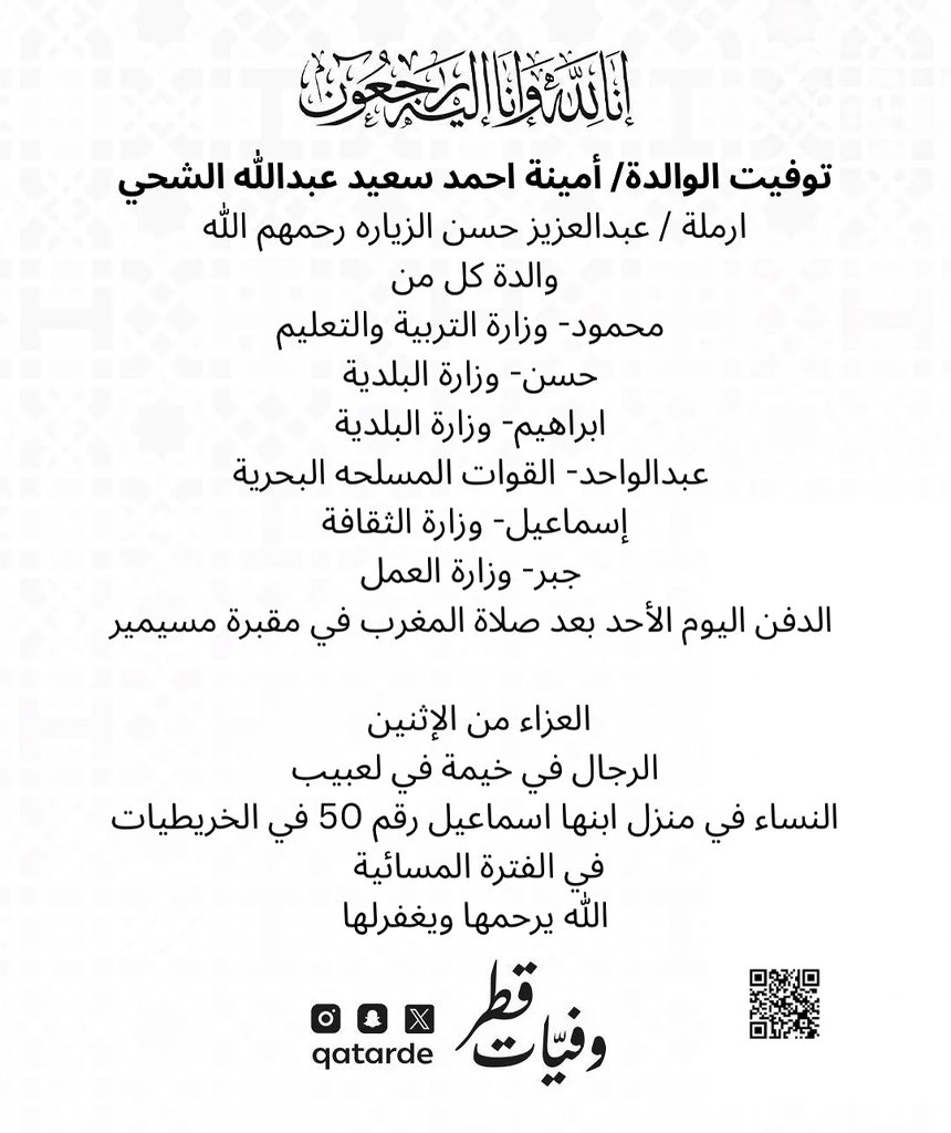 qatarde's tweet image. توفيت الوالدة/ أمينة احمد سعيد عبدالله الشحي
ارملة / عبدالعزيز حسن الزياره رحمهم الله

الدفن اليوم الأحد بعد صلاة المغرب في مقبرة مسيمير 

 العزاء من الإثنين
الرجال في خيمة في لعبيب
maps.app.goo.gl/iF8TXJK7Asmymo…

النساء في منزل ابنها اسماعيل رقم 50 في الخريطيات في الفترة المسائية…
