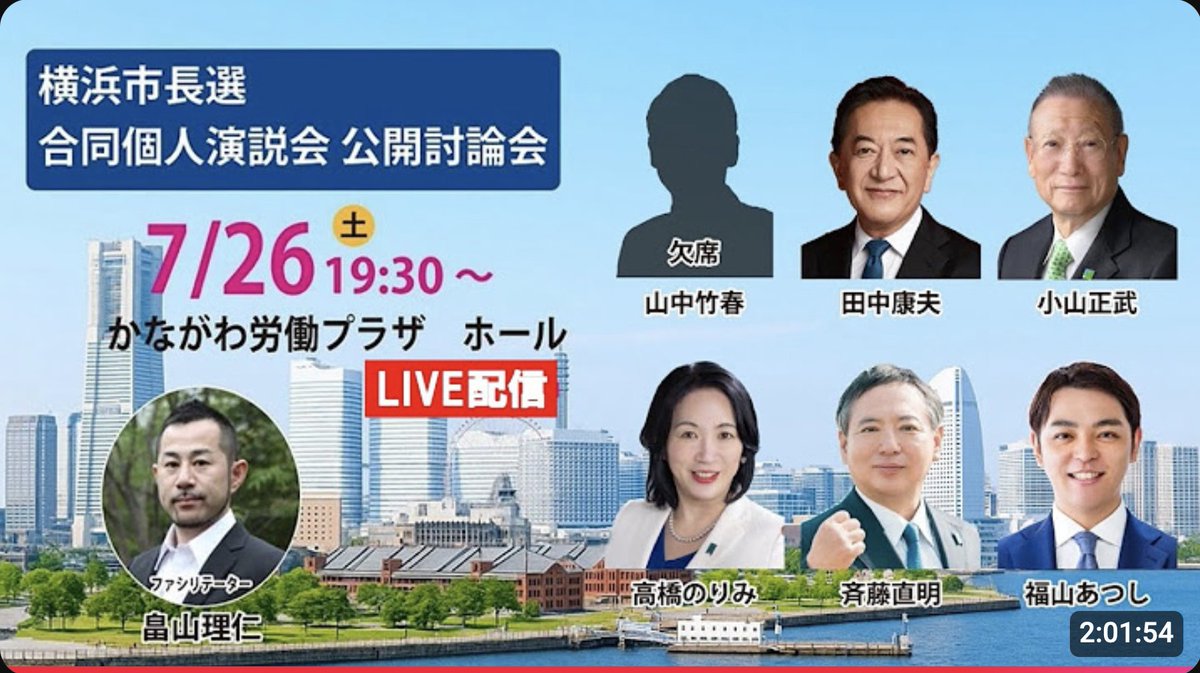 open_hama's tweet image. #横浜市政刷新
昨日、畠山さんがファシリテーターを務めた公開討論会が開催されました。山中候補は再び不参加でした。繰り返しますが、候補者5人の選挙にしましょう。
youtube.com/live/0cWbJ5zDJ…